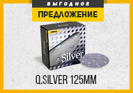 Выгодное предложение на материал - Q.Silver 125 mm.